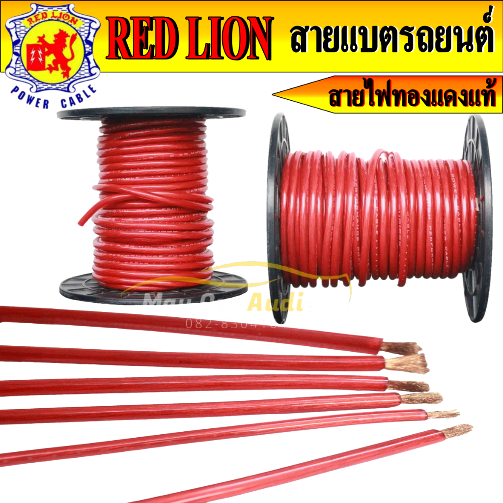 สายแบต Red lion สายแบตทองแดงแท้ 100% ใช้กับรถยนต์ ไฟ 12V-24V (6 -35 sq.mm) ราคาต่อเมตร