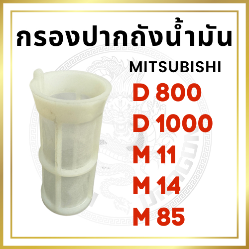 ถ้วยกรองปากถัง มิตซูบิชิ รุ่น D800 D1000 M11 M14 M85 ไส้กรองปากถังน้ำมัน