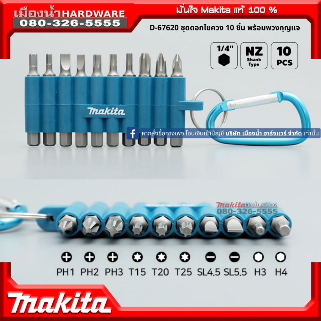 MAKITA D-67620 ชุดดอกไขควง 10 ชิ้น พร้อมพวงกุญแจ