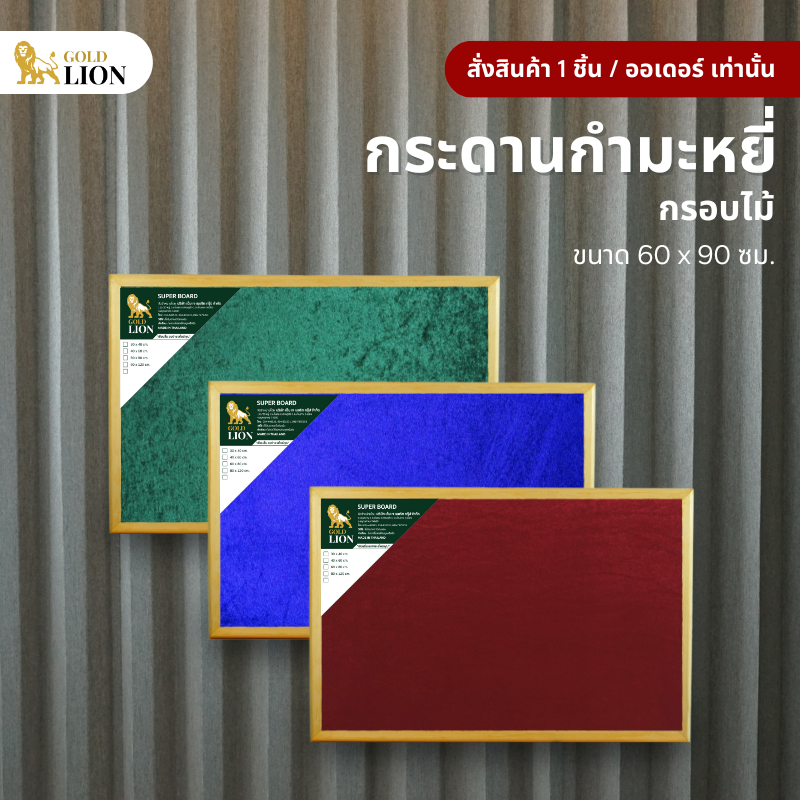 กระดานกำมะหยี่ Gold Lion แบบแขวน กรอบไม้ ขนาด 60 x 90 ซม.