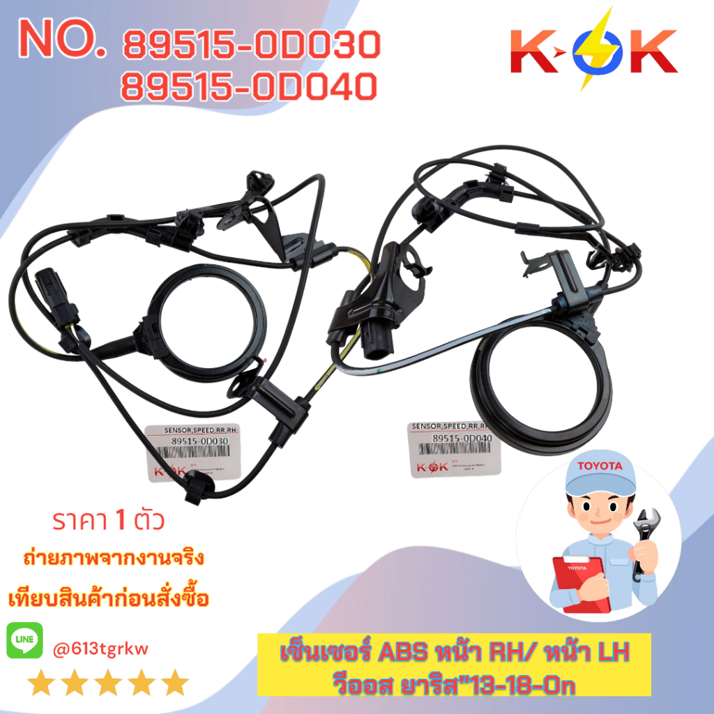 เซ็นเซอร์ ABS หน้า วีออส ยาริส"13-18-On #89515-0D040(หน้าLH)89515-0D030(หน้าRH)+_+เทียบสินค้าก่อนสั่ง แบรนด์ KOK+_+