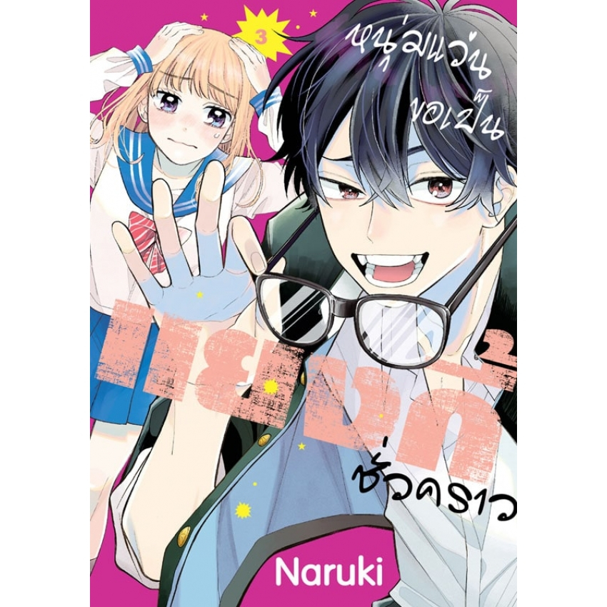 หนุ่มแว่นขอเป็นแยงกี้ชั่วคราว เล่ม 1-8 มือ1 พร้อมส่ง - รูปที่ 5
