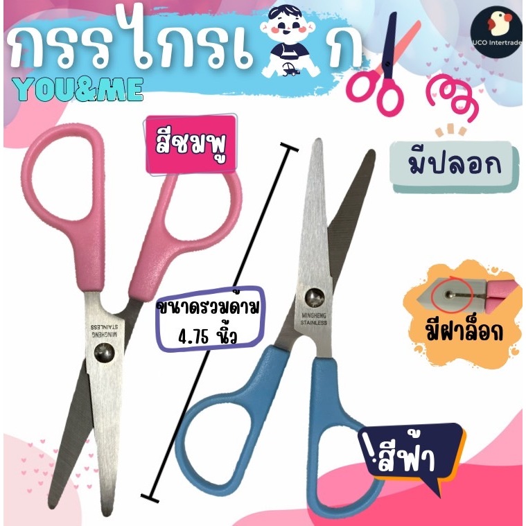 *YOUME* กรรไกรเด็ก กรรไกรมีปลอก ปลายมน ล็อคได้ปลอดภัย พาสเทล ชมพู/ฟ้า 4.75 นิ้ว แสตนเลส แข็งแรงพกพาง่ายสำหรับเด็ก งานDIY
