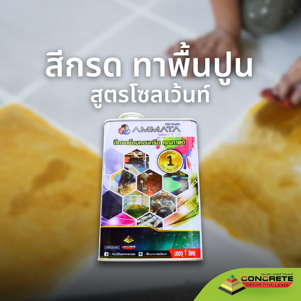 สีกรดย้อมคอนกรีต Solvent Based สีทาคอนกรีต สีทาไม้
