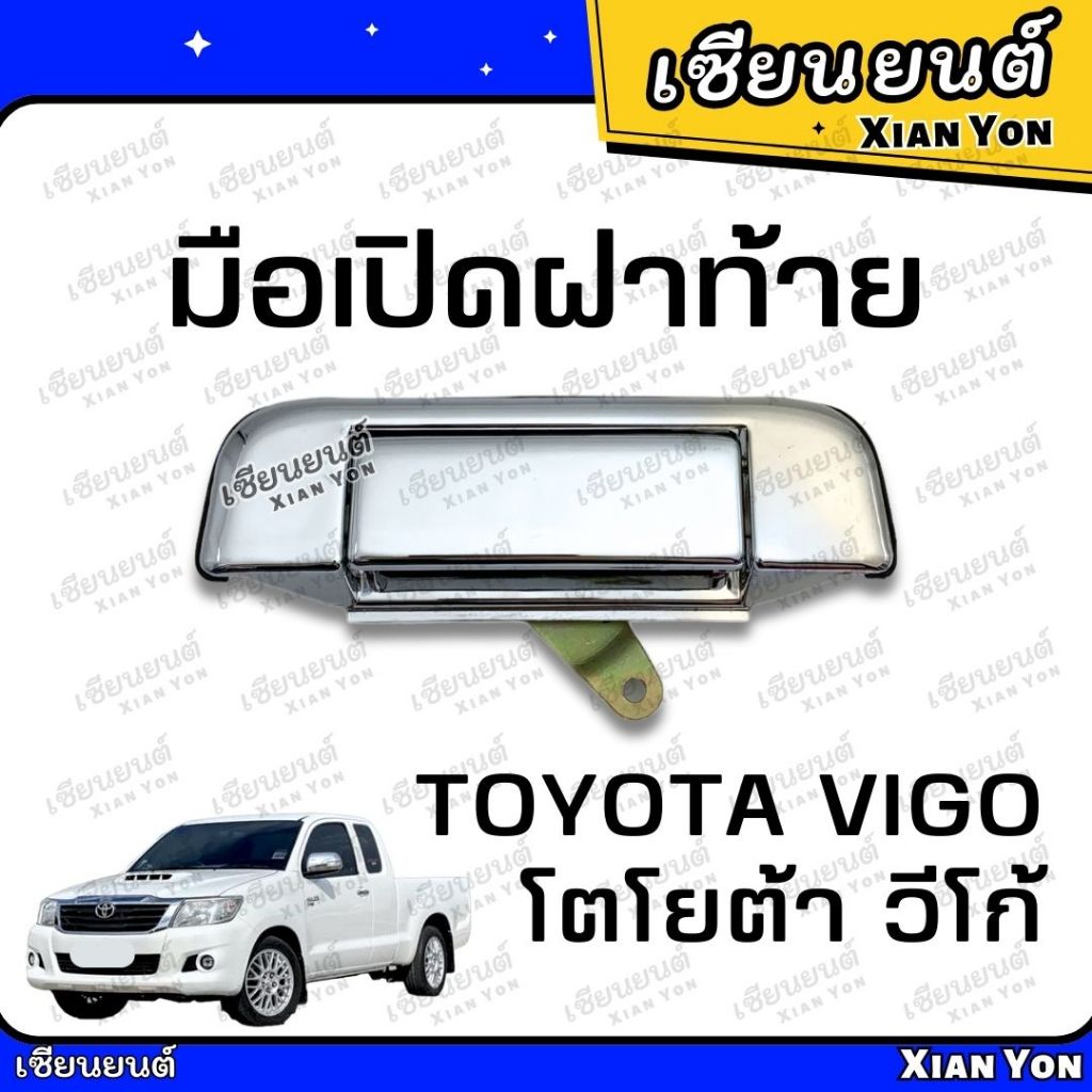 มือเปิดฝาท้าย วีโก้ VIGO ชุบ TOYOTA โตโยต้า มือเปิดกลาง มือเปิดท้ายกะบะ SMART CHAMP