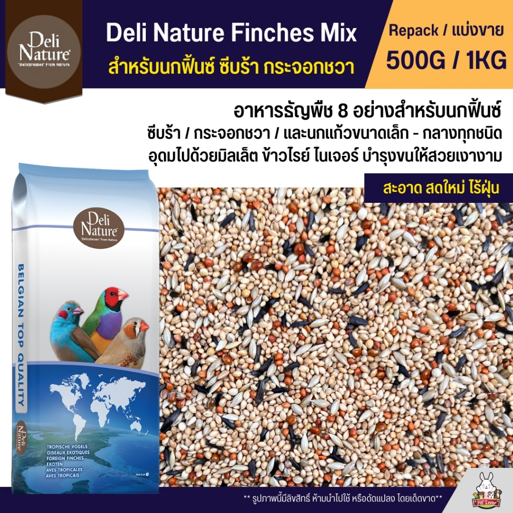 Deli Nature Finches Mix ธัญพืช 8 อย่าง อาหารนกฟิ้นซ์ ซีบร้า กระจอกชวา (แบ่งขาย 500G / 1KG)
