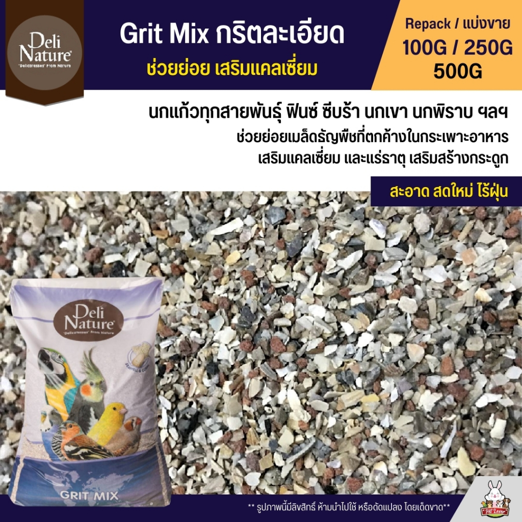 Deli Nature Grit Mix กริตละเอียด ช่วยย่อย อาหารนกแก้ว เสริมแคลเซี่ยม (แบ่งขาย 100G / 250G / 500G)
