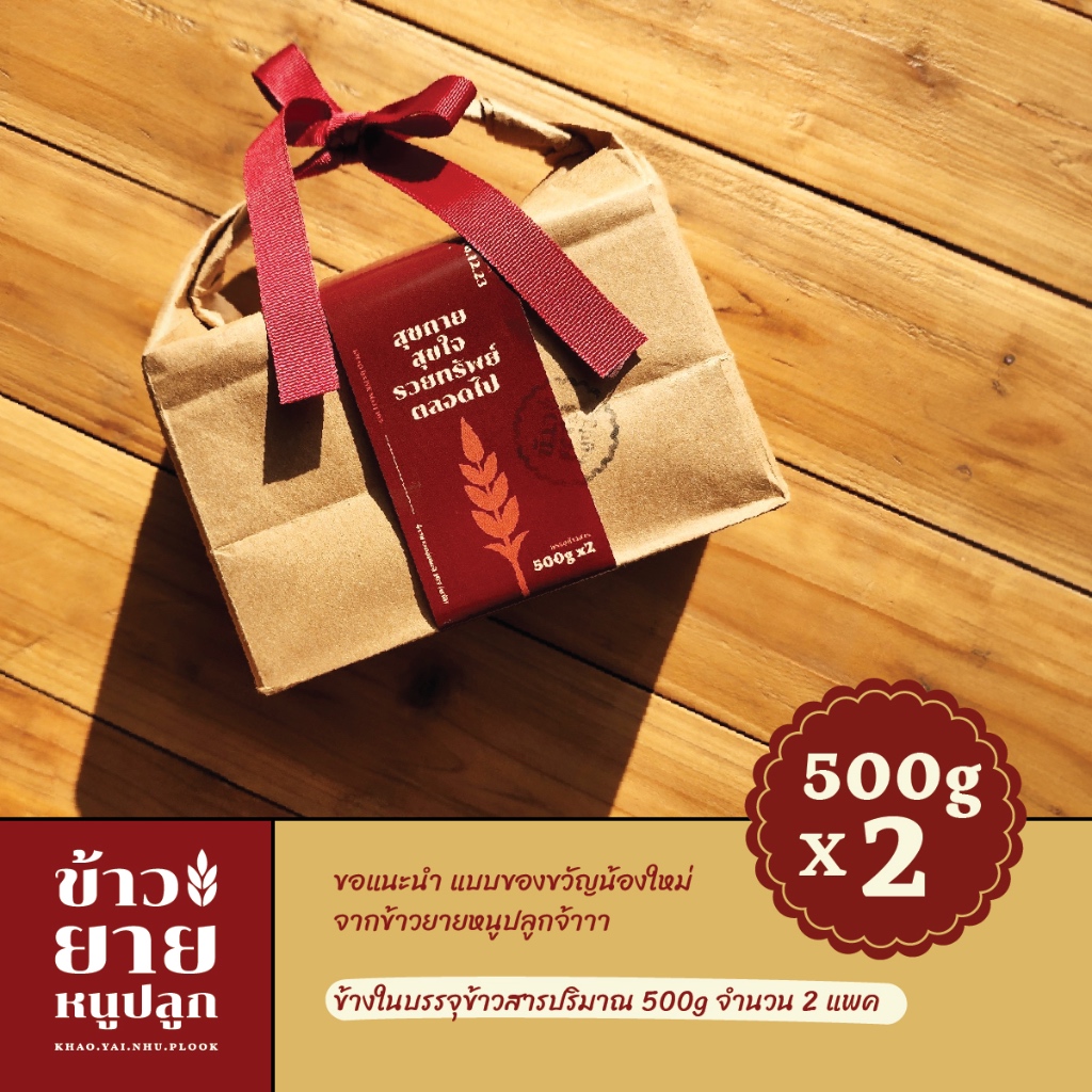 (ของขวัญ ของรับไหว้ จากข้าวสาร) ข้าวพันธุ์ดอกมะลิ 105 บรรจุ 500 กรัม จำนวน 2 แพค