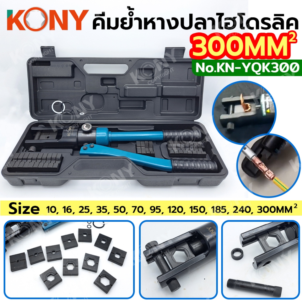 KONY คีมย้ำหางปลาไฮดรอลิค 10-300MM² คีมย้ำสายไฟ พร้อมหัวย้ำ 12 ตัว KN-YQK300