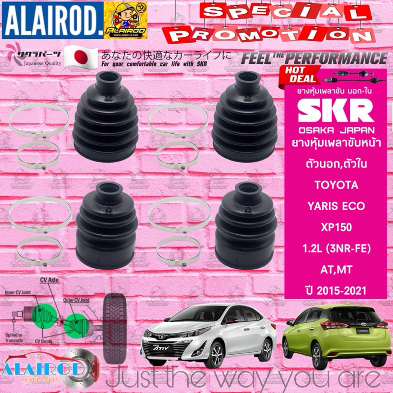 SKR JAPAN ยางหุ้มเพลาขับ , ยางหุ้มแร็ค , ยางกันฝุ่นแร็ค TOYOTA YARIS ECO (XP150) 1.2L ปี 2013-2021