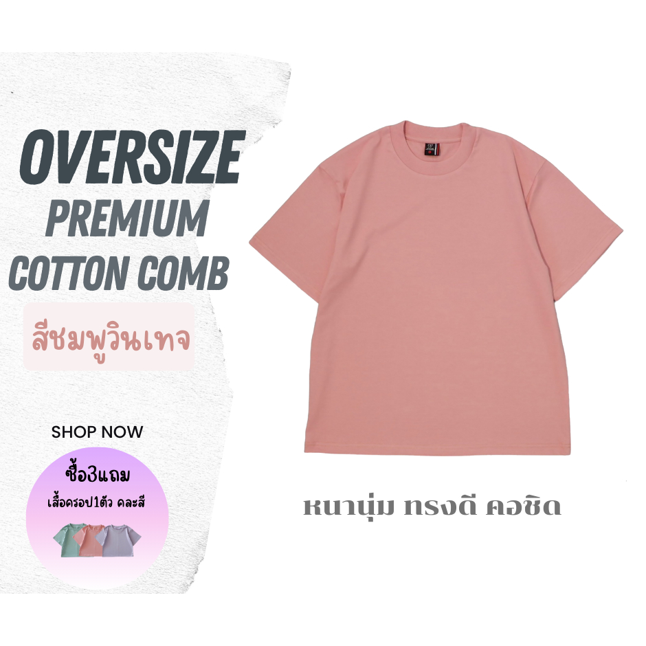 เสื้อOversize ทรงดี คอชิด ฟิตพอดีCotton100%Comb20 เสื้อยืดโอเวอร์ไซส์ คอฟิต ผ้าหนานุ่ม สีชมพูวินเทจ