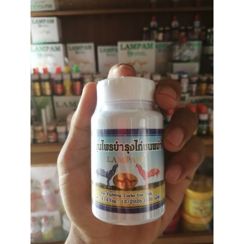 สมุนไพรบำรุงไก่ชนพม่า แบรนด์ลำปำ LAMPAM