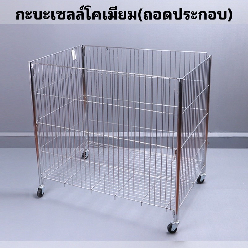 กะบะเซลล์โครเมียม ถอดประกอบได้(พร้อมส่ง)