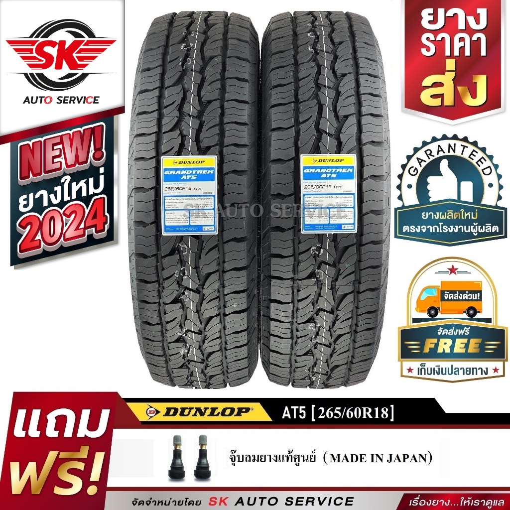 DUNLOP ยางรถยนต์ รุ่น GRANDTREK AT5 265/60R18 (ล้อขอบ18) 2 เส้น (ใหม่กริ๊ปปี 2024)