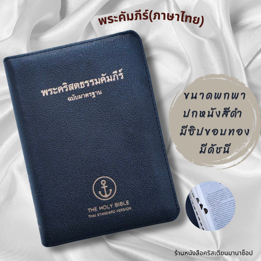 พระคัมภีร์ขนาดพกพา ปกหนัง สีดำ ขอบทอง ซิป ดัชนี 10x15 cm Bible พระคริสตธรรมคัมภีร์ คริสเตียน พระเยซู
