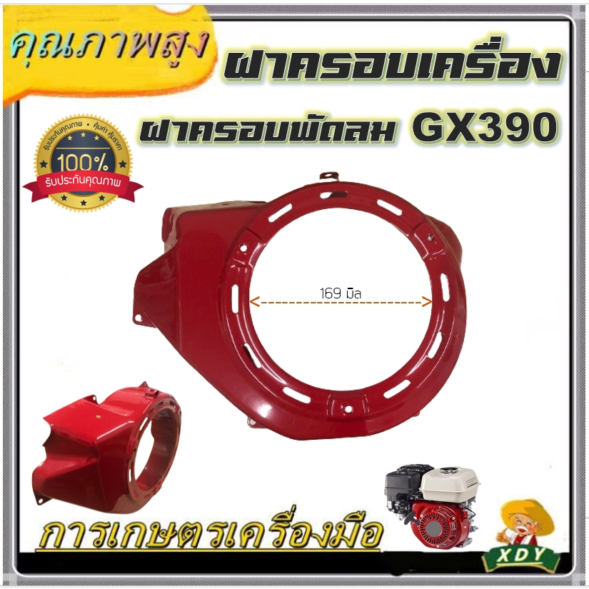 XDY ฝาครอบ ฝาครอบเครื่อง GX390 ฝากระโปรงพัดลม เครื่องยนต์เบนซินGX390