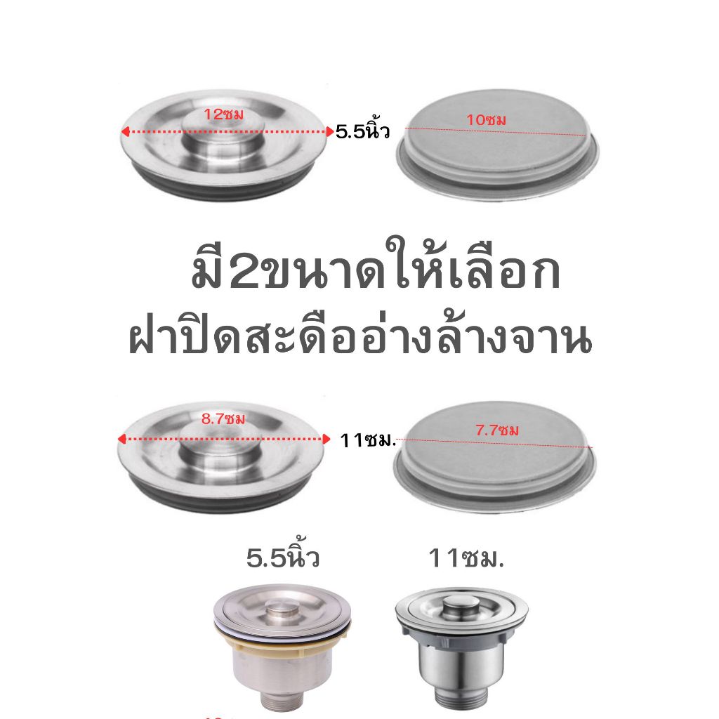 (แยกขายแต่ฝาปิดสะดือ)สำหรับสะดืออ่างล้างจาน2ขนาด5.5นิ้วกับ11ซม