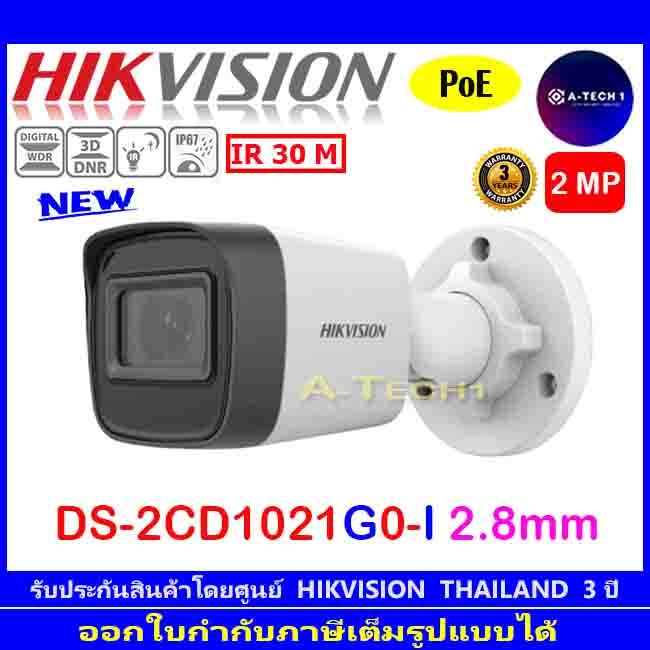 HIKVISION  กล้องวงจรปิด  IP 2MP รุ่น DS-2CD1021G0-I , DS-2CD1023G0E-I , DS-2CD1023G2-LIU  2.8mm (1ตั