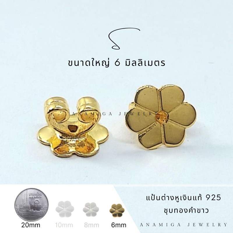 แป้นต่างหูเงินชุบทอง Size S 6มิลลิเมตร