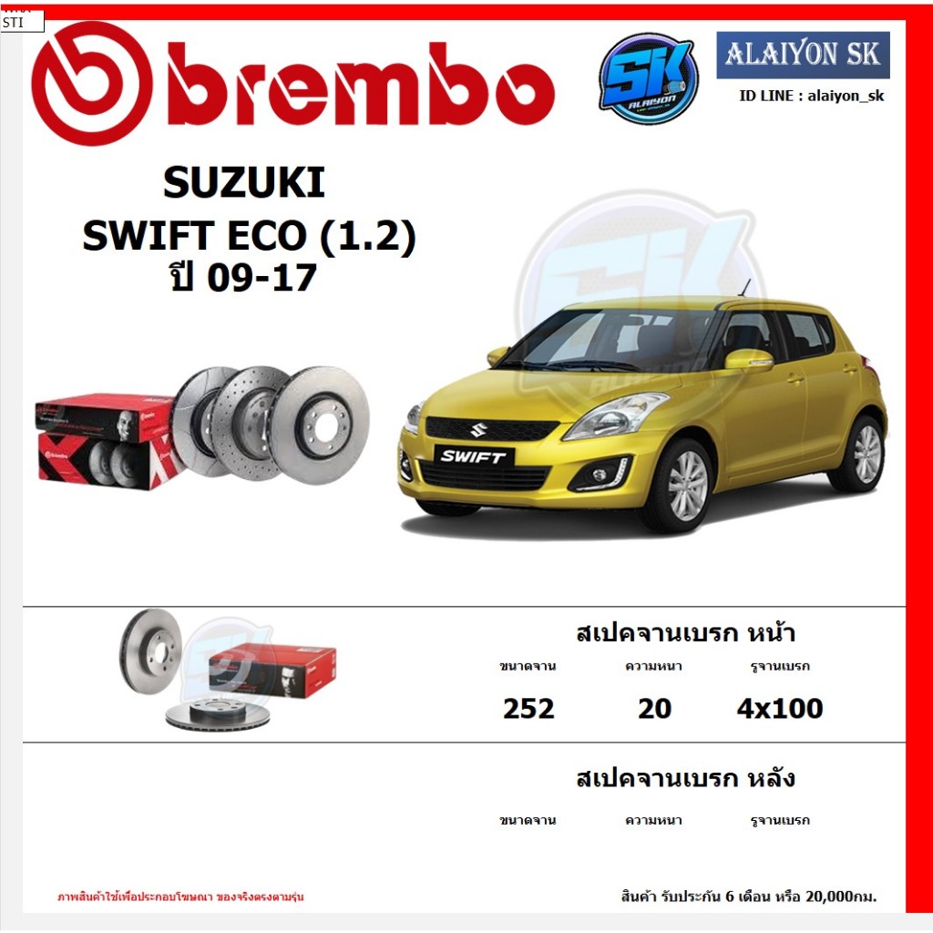 จานเบรค Brembo แบมโบ้ รุ่น SUZUKI  SWIFT ECO (1.2) ปี 09-17 สินค้าของแท้ BREMBO 100% จากโรงงานโดยตรง
