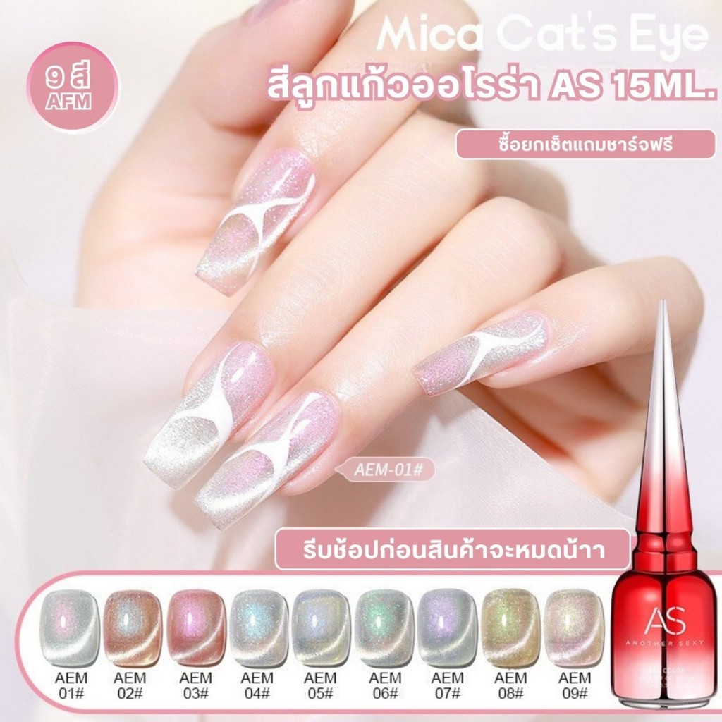 สีเจล AS 15ml. ขวดแดงฝาแหลม โทนสีลูกแก้วออโรร่า หวานละมุน รหัส AEM 01-09 (ซื้อครบทุกสีแถมชาร์ตฟรี)
