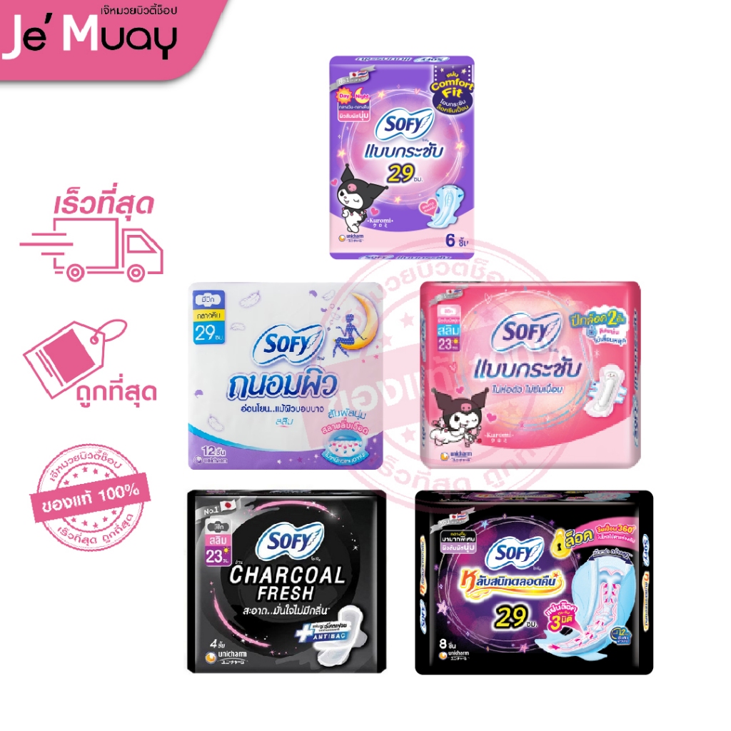 SOFY โซฟี ผ้าแผ่นอนามัย แบบมีปีก Day&night ไม่ห่อตัว แผ่นซึมซับ