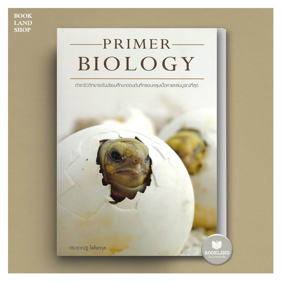 หนังสือ PRIMER BIOLOGY ชีววิทยา ม.ต้น(เต่า) ผู้เขียน: ดร.ศุภณัฐ ไพโรหกุล :  หนังสือเตรียมสอบมัธยมศึก