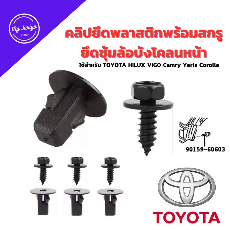 คลิปยึดพลาสติกพร้อมสกรู ใช้ยึดซุ้มล้อบังโคลนหน้า TOYOTA HILUX VIGO พุกขนาด 9X9 สกรู M6X18มม