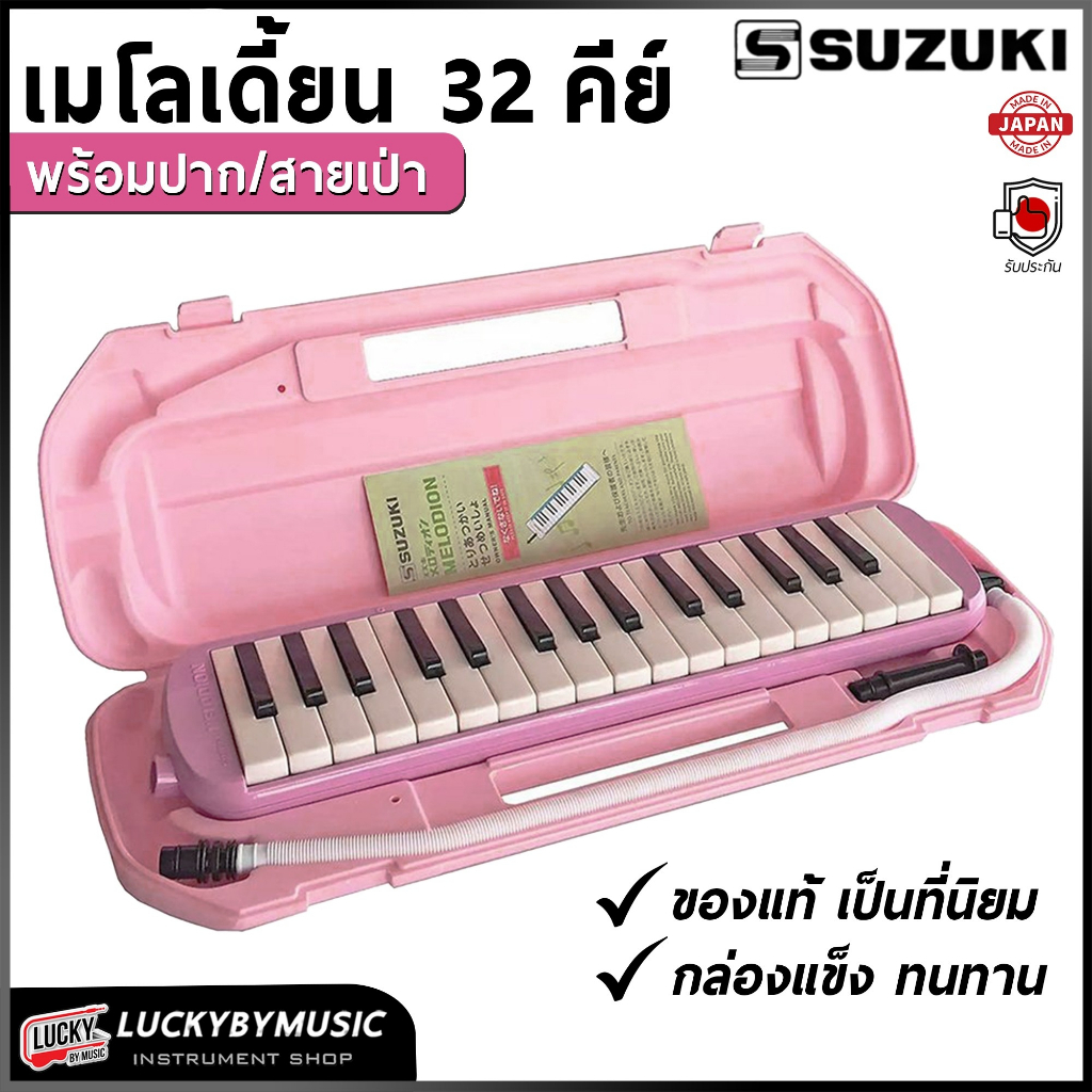 [ของแท้/ศูนย์ไทย-📸] Suzuki เมโลเดียน 32 คีย์ Melodian MX32C เมโลเดี้ยน อุปกรณ์ครบชุด พร้อมใช้งาน