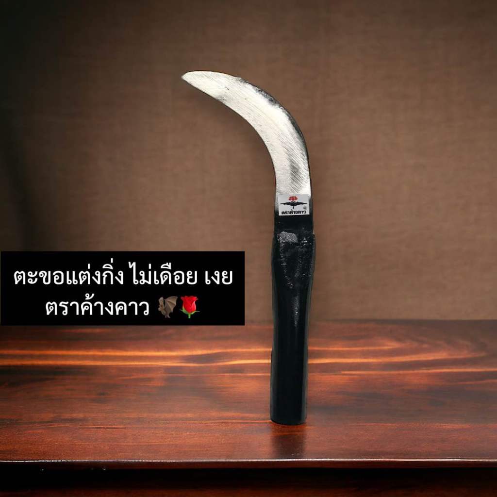 ตะขอแต่งกิ่ง ไม่เดือย เงย ตราค้างคาว มีดตัดกิ่ง มีดแต่งกิ่งทุเรียน แต่งแขนงทุเรียน แต่งกิ่งผลไม้