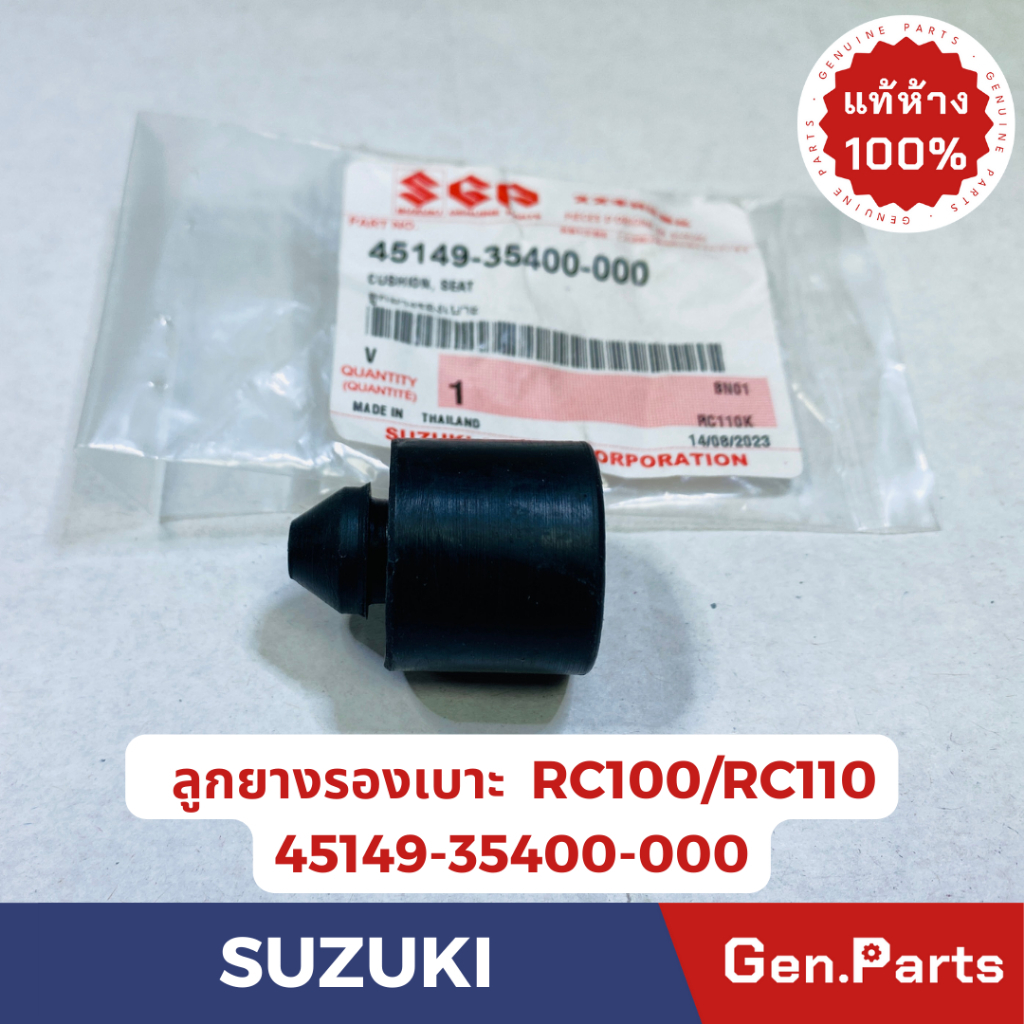 💥แท้ห้าง💥  ลูกยางรองเบาะ RC100 แท้ศูนย์ SUZUKI รหัส 45149-35400-000