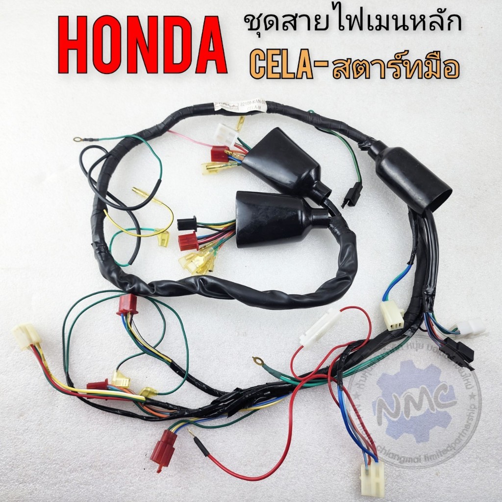 ชุดสายไฟ honda cela เซล่า สายไฟเซล่า cela  สตาร์ทมือ