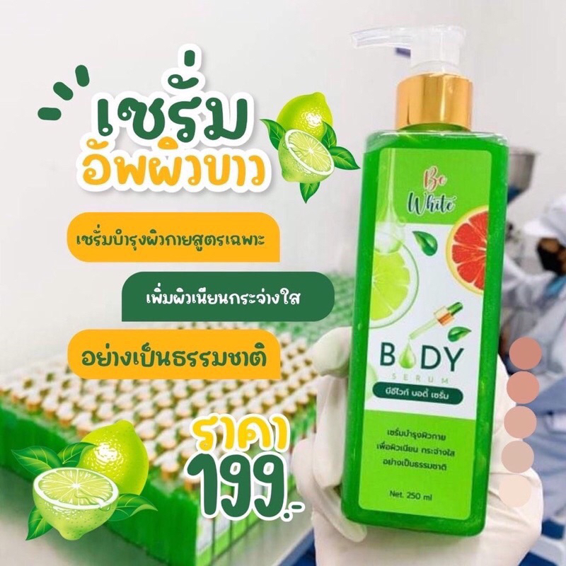 เซรั่มมะนาว บีอีไวท์ บอดี้โลชั่น Be white Body Serum 250มล