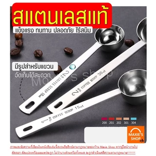 🔥ส่งฟรี🔥 ช้อนตวง สแตนเลส MAXIE มี5ขนาด ช้อนตวงกาแฟ ถ้วยตวง ช้อนตักกาแฟ ช้อนตวงสแตนเลส ตวงกาแฟ ตวงขนม ถ้วยตวงกาแฟ