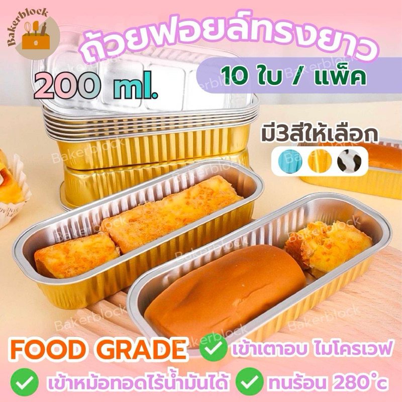 *พร้อมส่ง* ถ้วยฟอยล์ ทรงยาว (ฝาขายแยก) (10ชิ้น/แพ็ค) ถาดฟอยล์ ฟอยล์อบขนม หนาพิเศษ อลูมิเนียมฟอยล์ เค้ก ถ้วย กล่องอาหาร