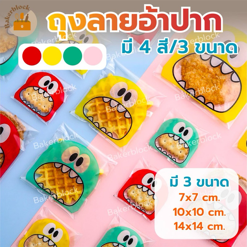 *พร้อมส่ง* ถุงคุ้กกี้ฝากาว (100ใบ) ปากอ้า (เลือกสี/ขนาดได้) บราวนี่ แถบกาว