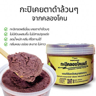 กระปิเคยตาดำคลองโคนของแท้เคยล้วนๆ ไม่มีส่วนผสมอื่น คลีน คีโต…