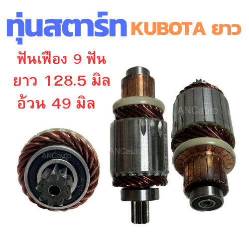 ทุ่นไดสตาร์ท KUBOTA ทุ่น สตาร์ท12V ทุ่นสตาร์ท ทุ่นได สตาร์ท รถไถ คูโบต้า อะไหล่ไดสตาร์ท KUBOTA NIPPO