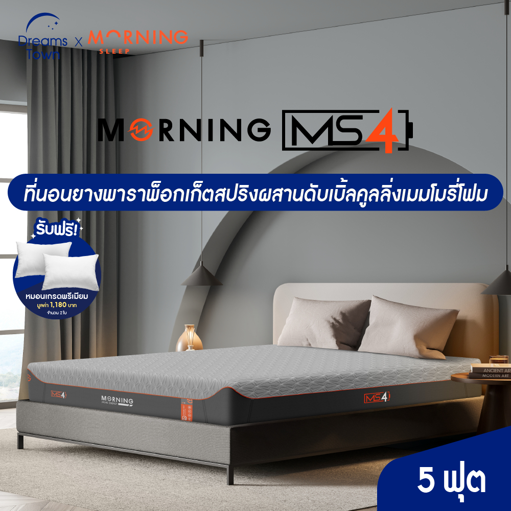 Morning Sleep ที่นอนยางพารา ไดนามิค 3in1 เสริมพ็อกเก็ตสปริงและดับเบิ้ลคูลลิ่งเมมโมรี่โฟม เย็นx2 รุ่น Series 4 ขนาด 5 ฟุต