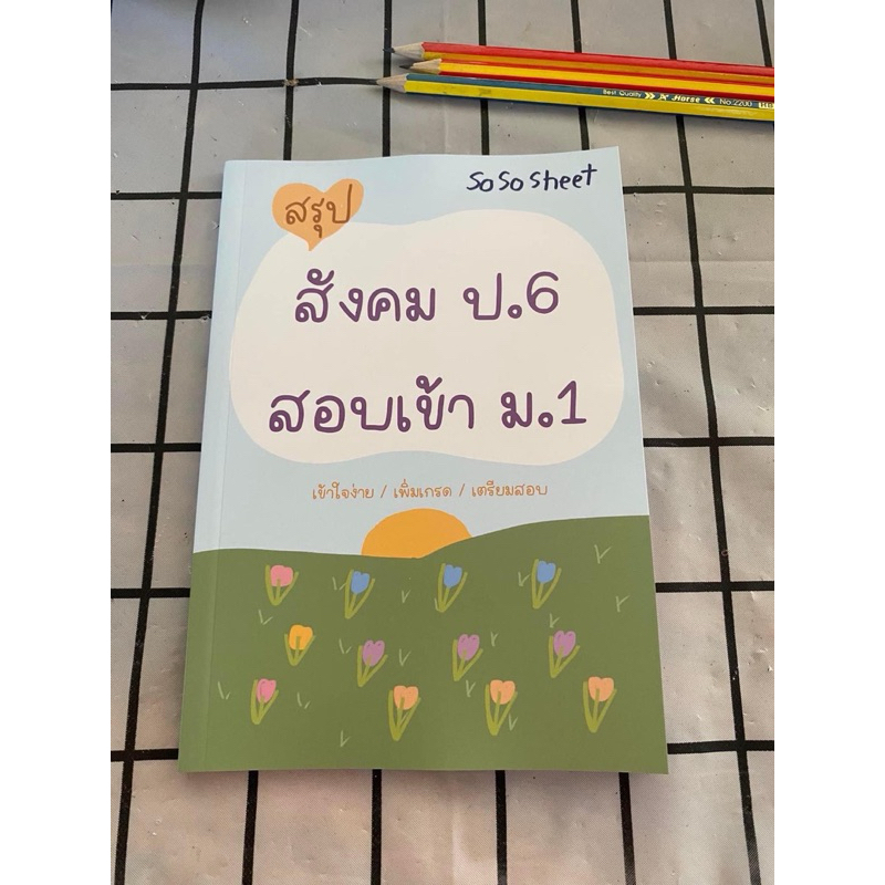 [ชีทสรุป] สังคมป6สอบเข้าม.1