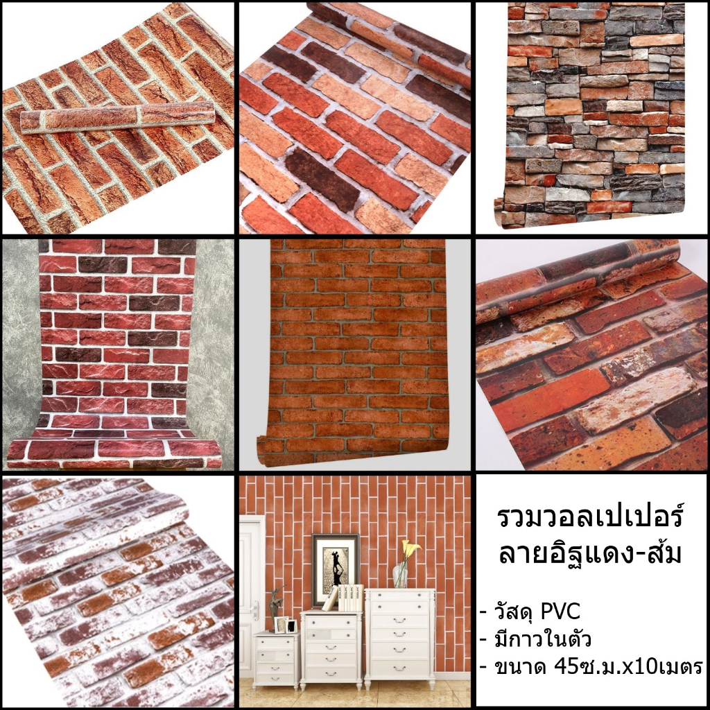 (ส่งทันที) Wall Kip วอลเปเปอร์ ลายอิฐ ติดผนัง สติ๊กเกอร์ มีกาวในตัว ติดเองง่าย