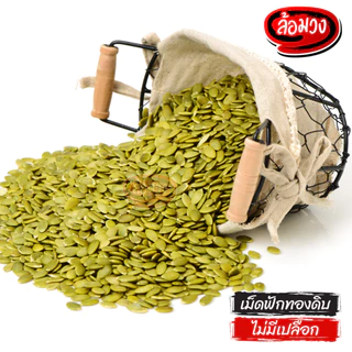 เมล็ดฟักทองดิบ เม็ดฟักทองดิบ (pumpkin seed) by ล้อมวง เมล็ดฟักทอง เม็ดฟักทอง