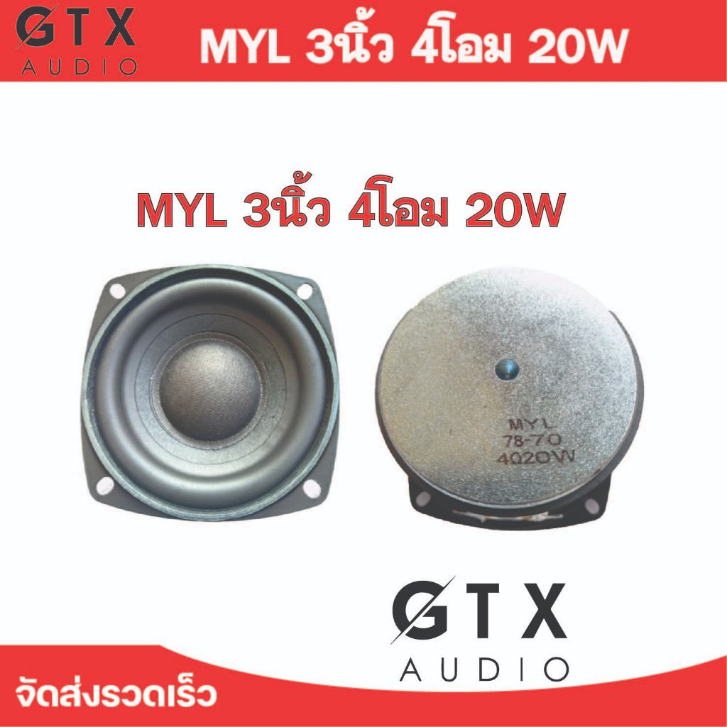 MYL  ดอกลำโพง 3นิ้ว 4โอม 20W เสียงดี 2.0เพราะๆ เบสหนัก
