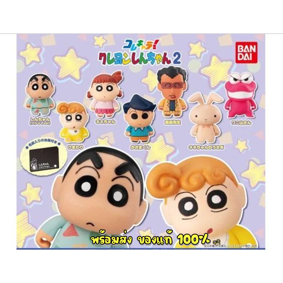 เซ็ทกาชาปองชินจัง มีฐาน Vol.2 ครบชุด