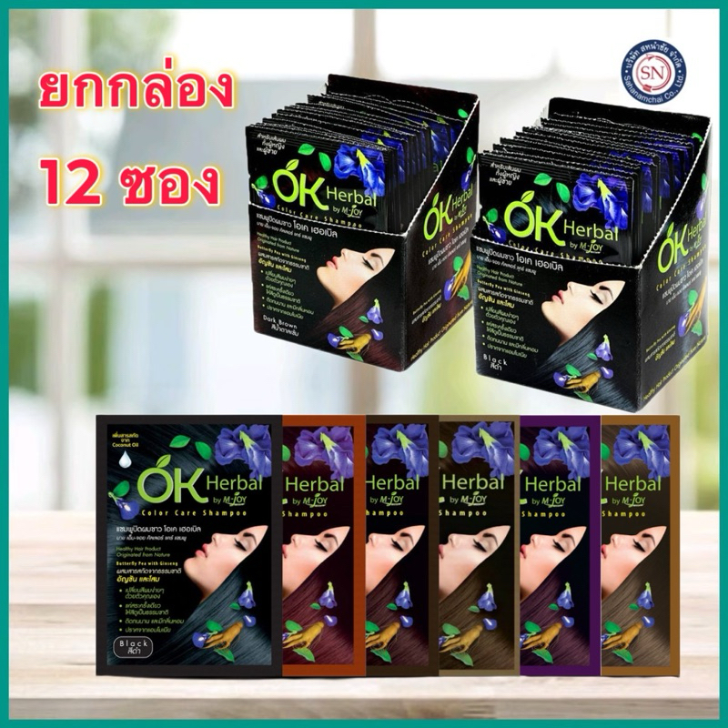 [ยกกล่อง 12 ซอง] โอเค เฮอเบิล แชมพูปิดผมขาว OK herbal