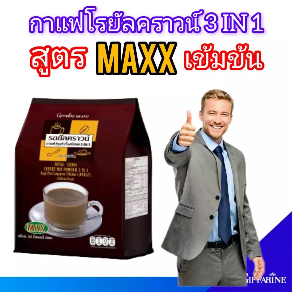 กิฟฟารีน กาแฟ สำเร็จรูป สูตรเข้มข้น กาแฟ 3 in 1 รอยัลคราวน์ แม็กซ์ (ห่อใหญ่ 30 ซอง) หอมถูกใจคอกาแฟ