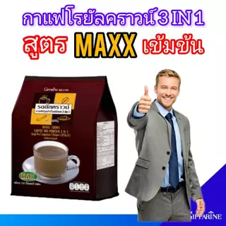 กิฟฟารีน กาแฟ สำเร็จรูป สูตรเข้มข้น กาแฟ 3 in 1 รอยัลคราวน์ แม็กซ์ (ห่อใหญ่ 30 ซอง) หอมถูกใจคอกาแฟ