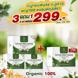 KULISARA สบู่ทองพันชั่ง พลูคาว พญายอ แก้คัน ผดผื่น สะเก็ดเงิน น้ำเหลืองเสีย เชื้อรา