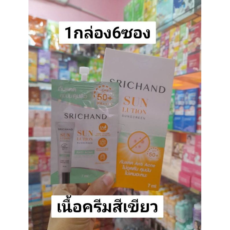 SRICHAND/ศรีจันทร์กันแดดแบบซอง/1กล่อง6ซอง