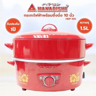 กระทะไฟฟ้า ฝาแดงมีซึ้ง ยี่ห้อHANABISHI รุ่น HEP-10S RED 10 นิ้ว HEP-10S  สามารถใช้ประกอบอาหารทั้ง ต้ม, ผัด, แกง, ทอด